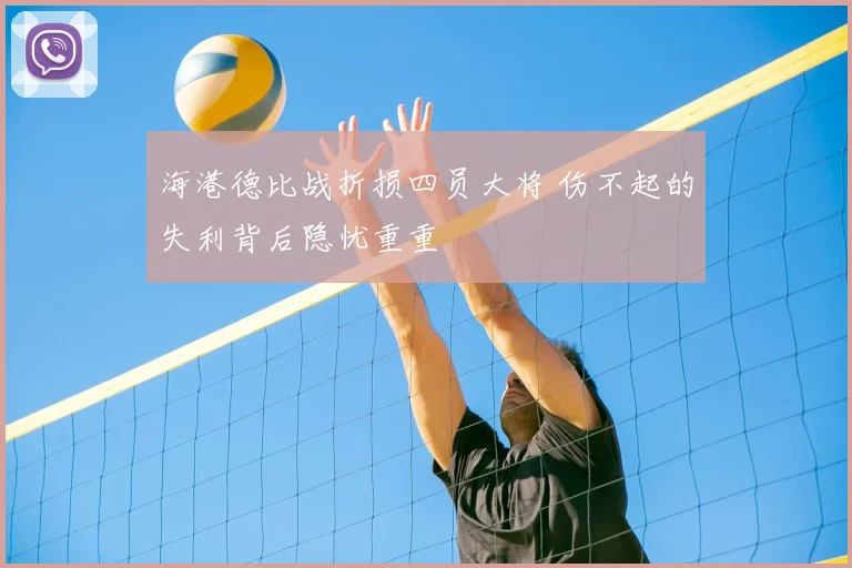 海港德比战折损四员大将 伤不起的失利背后隐忧重重