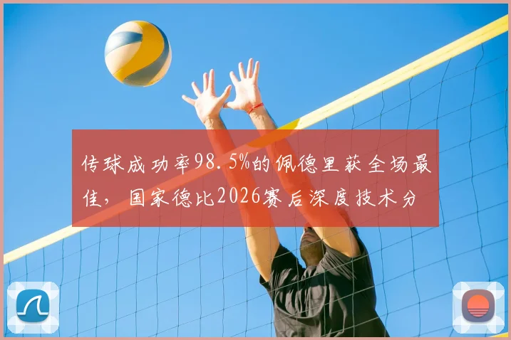 传球成功率98.5%的佩德里获全场最佳，国家德比2026赛后深度技术分析