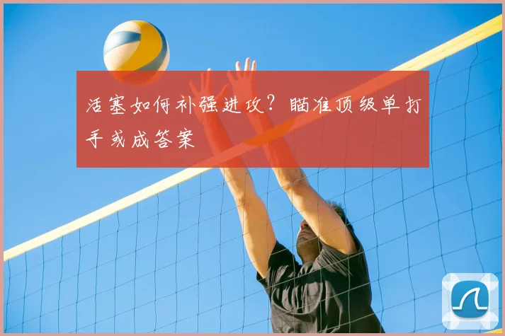 活塞如何补强进攻？瞄准顶级单打手或成答案