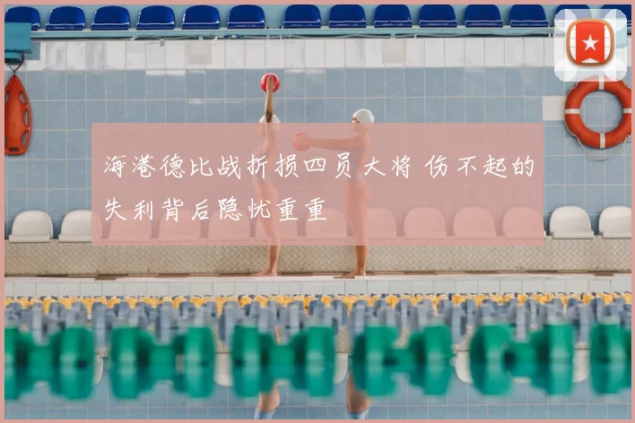 海港德比战折损四员大将 伤不起的失利背后隐忧重重