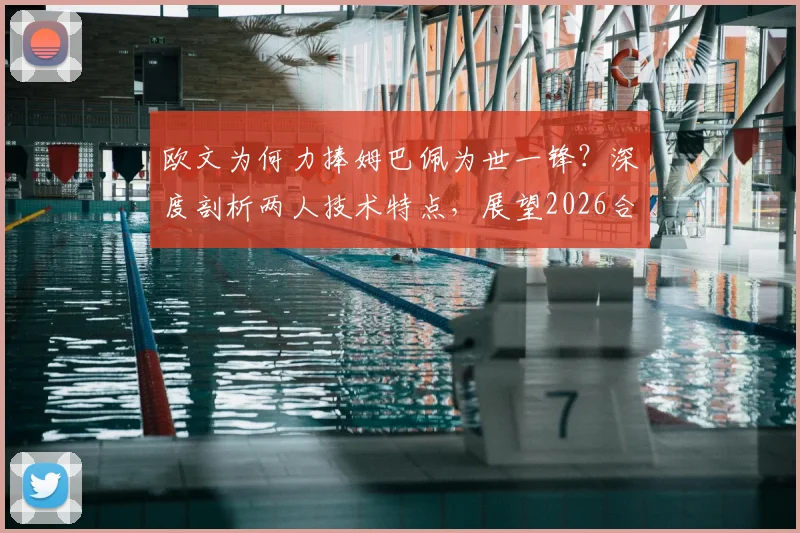 欧文为何力捧姆巴佩为世一锋？深度剖析两人技术特点，展望2026合作可能性