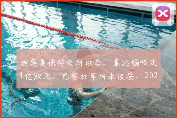 迪奥曼德转会新动态：莱比锡咬定1亿欧元，巴黎红军均未谈妥，2026夏窗焦点解析