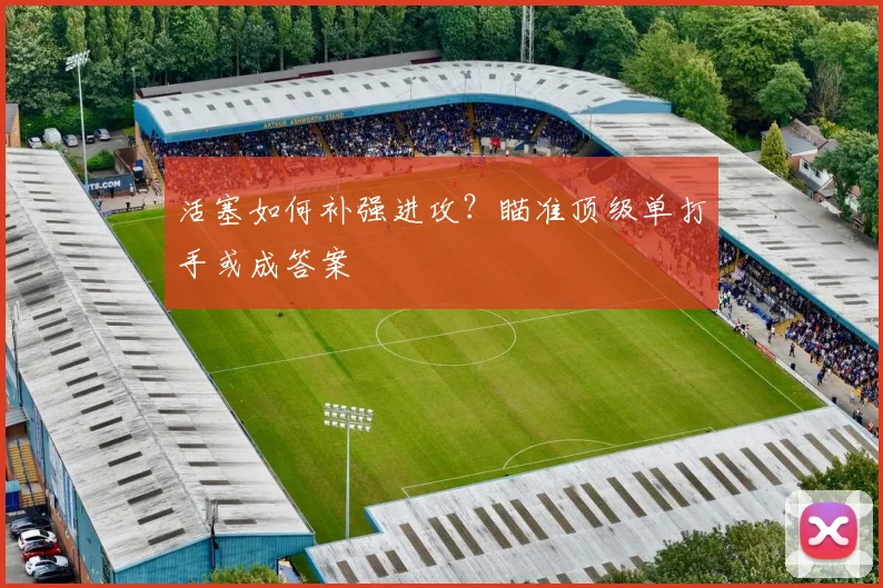 活塞如何补强进攻？瞄准顶级单打手或成答案