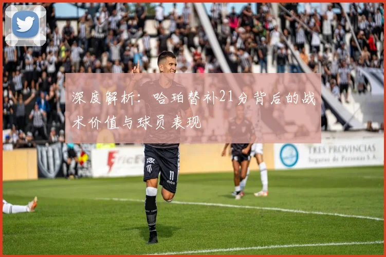 深度解析：哈珀替补21分背后的战术价值与球员表现